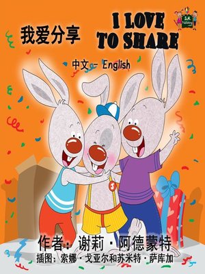 cover image of I Love to Share (Mandarin English Bilingual Kids Book)